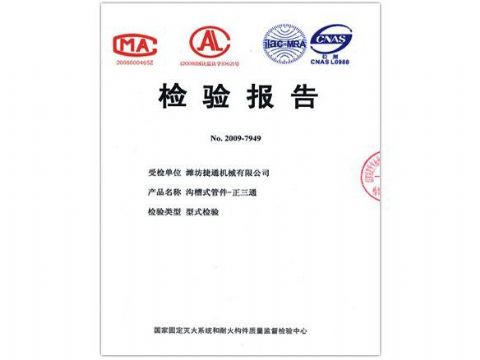 點(diǎn)擊查看詳細(xì)信息<br>標(biāo)題：檢驗(yàn)報(bào)告（正三通） 閱讀次數(shù)：3973