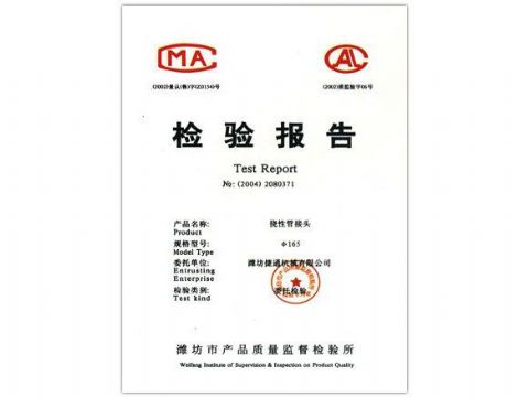 點(diǎn)擊查看詳細(xì)信息<br>標(biāo)題：檢驗(yàn)報(bào)告（撓性管接頭） 閱讀次數(shù)：4329