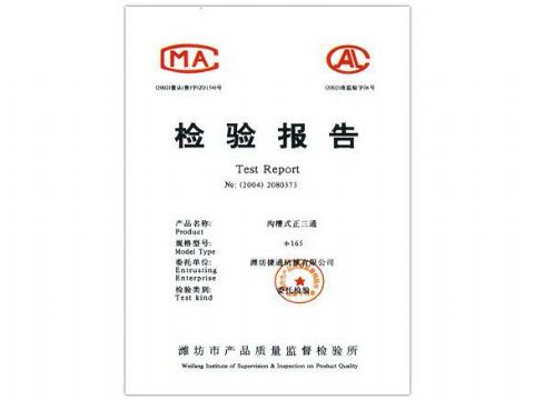 點擊查看詳細(xì)信息<br>標(biāo)題：檢驗報告（溝槽式正三通） 閱讀次數(shù)：4434