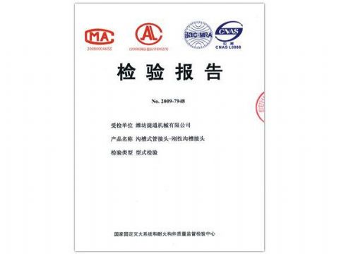 點擊查看詳細(xì)信息<br>標(biāo)題：檢驗報告（剛性溝槽接頭） 閱讀次數(shù)：4134