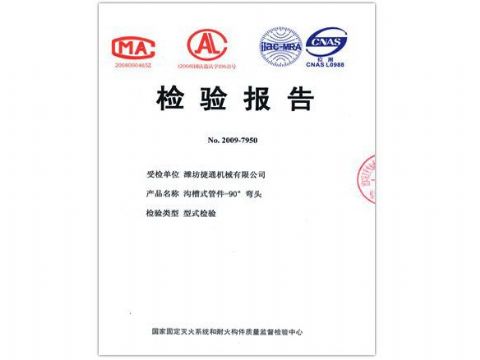 點擊查看詳細(xì)信息<br>標(biāo)題：檢驗報告（90度彎頭） 閱讀次數(shù)：5308