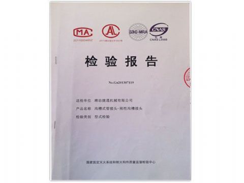 點擊查看詳細(xì)信息<br>標(biāo)題：檢測報告(剛性溝槽接頭) 閱讀次數(shù)：4024